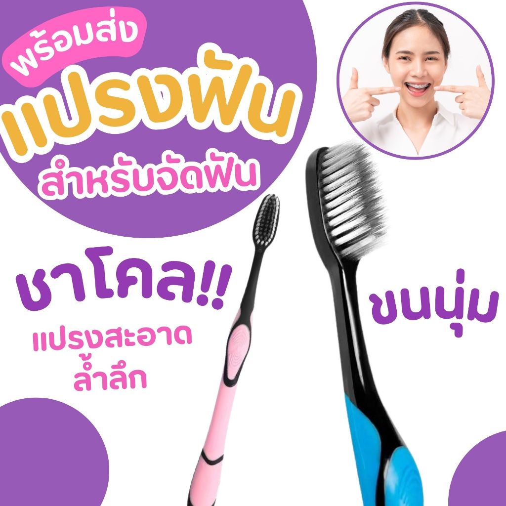แปรงสีฟันชาโคล ขนนุ่ม ทำความสะอาดล้ำลึก