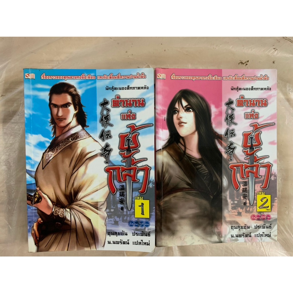 นิยายจีนกำลังภายใน ตำนานแห่งผู้กล้า เล่ม 1+2 (จบ) นักสู้คะนองศึกภาคหลัง อุนสุยอัย ประพันธ์ / น.นพรัตน์ แปล