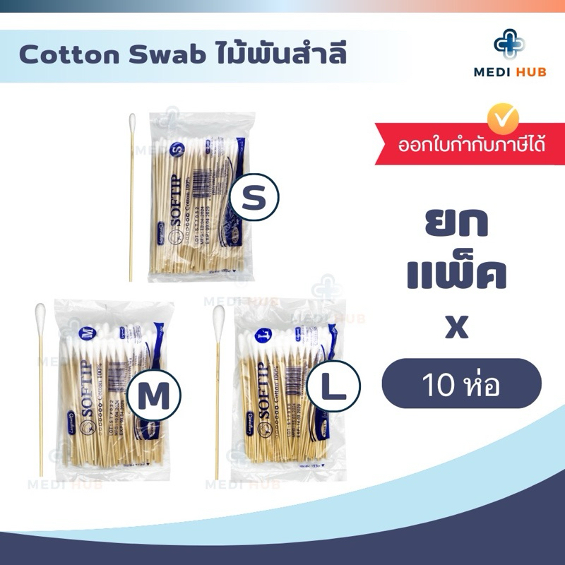 ไม้พันสำลีก้าน (ยกแพ็ค 10 ห่อ) Cotton Swab ปฐมพยาบาล