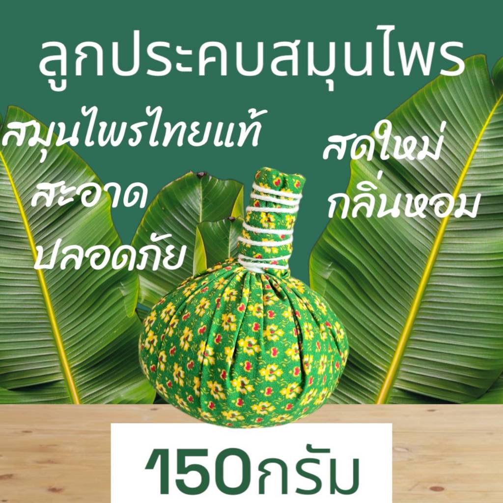 ลูกประคบสมุนไพร ขนาด 150 กรัม สำหรับร้านนวด ร้านสปา Herbal Compress Ball