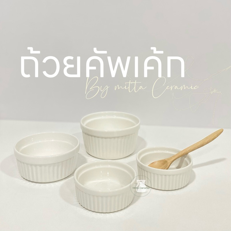 [พร้อมส่ง] ถ้วยคัพเค้กเซรามิค มีให้เลือก3ขนาด ถ้วยเซรามิค ถ้วยคัพเค้ก  สีขาวมินิมอล น่ารัก น่าใช้งานสุดไป