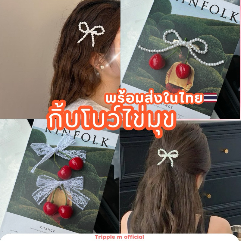 กิ๊บโบว์มุข พร้อมส่งในไทย