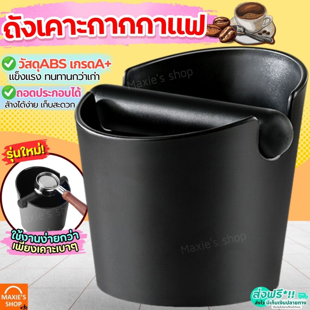 🔥ส่งฟรี🔥 ถังเคาะกากกาแฟ MAXIE (มี3ขนาด) ถังเคาะกาแฟ ถังทิ้งกากกาแฟ ถังเคาะกาก ถังกากกาแฟ ถังกาแฟ Coffee Knock Box