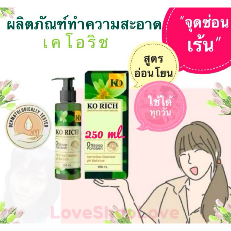 เซรั่มล้างจุดซ่อนเร้น เคโอริช Korich สูตรอ่อนโยน(250ml.)