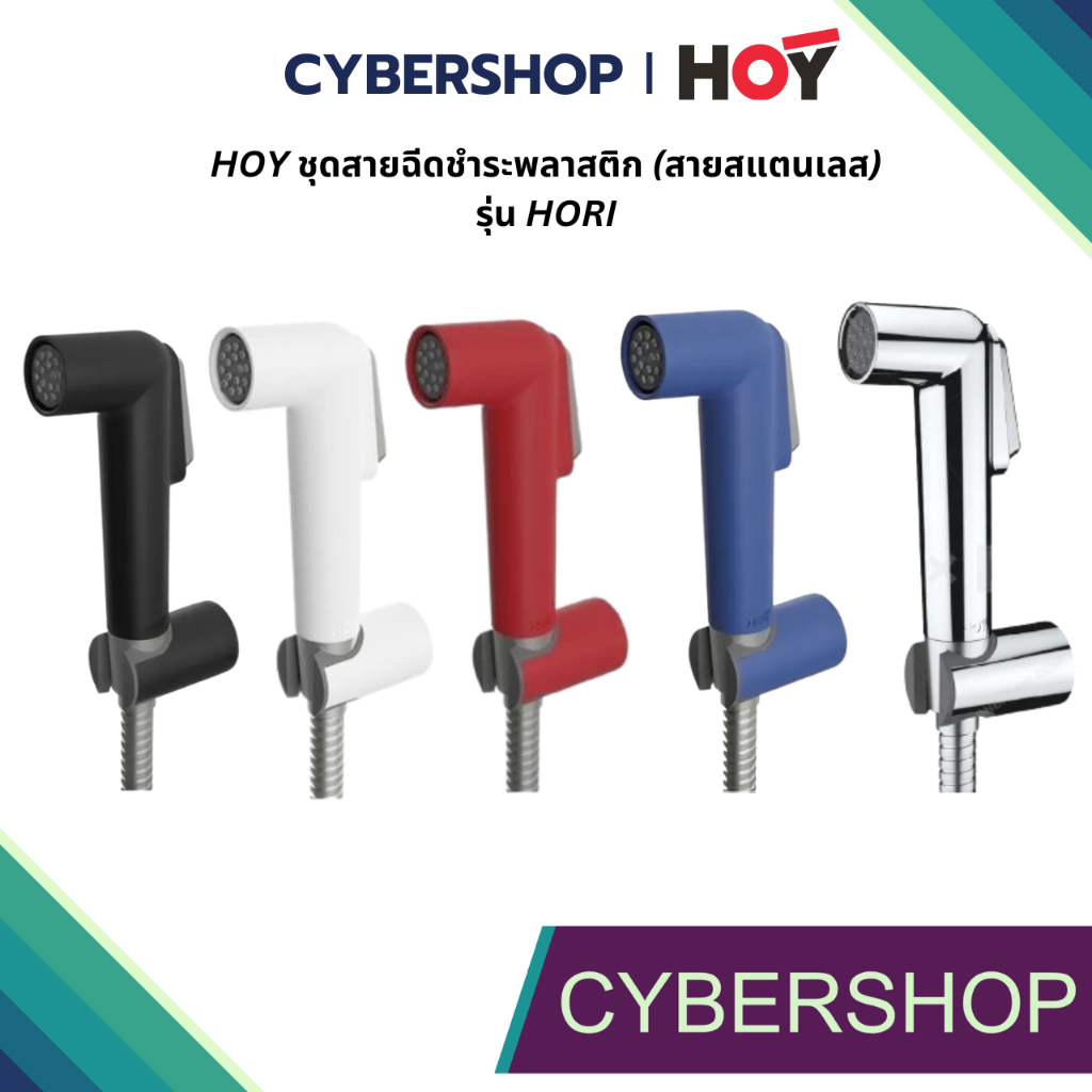 HOYสายฉีดชำระหัวฉีดชำระพลาสติก รุ่น HORI FXHOY-H01BKS/FXHOY-H02WHS/FXHOY-H03RDS/FXHOY-H04BLS/FXHOY-H05CHSแพ็คสไลด์HS-482