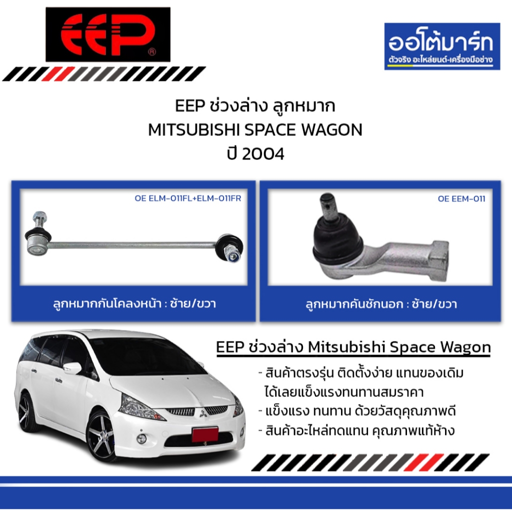 EEP ช่วงล่าง ลูกหมาก MITSUBISHI SPACE WAGON ปี 2004