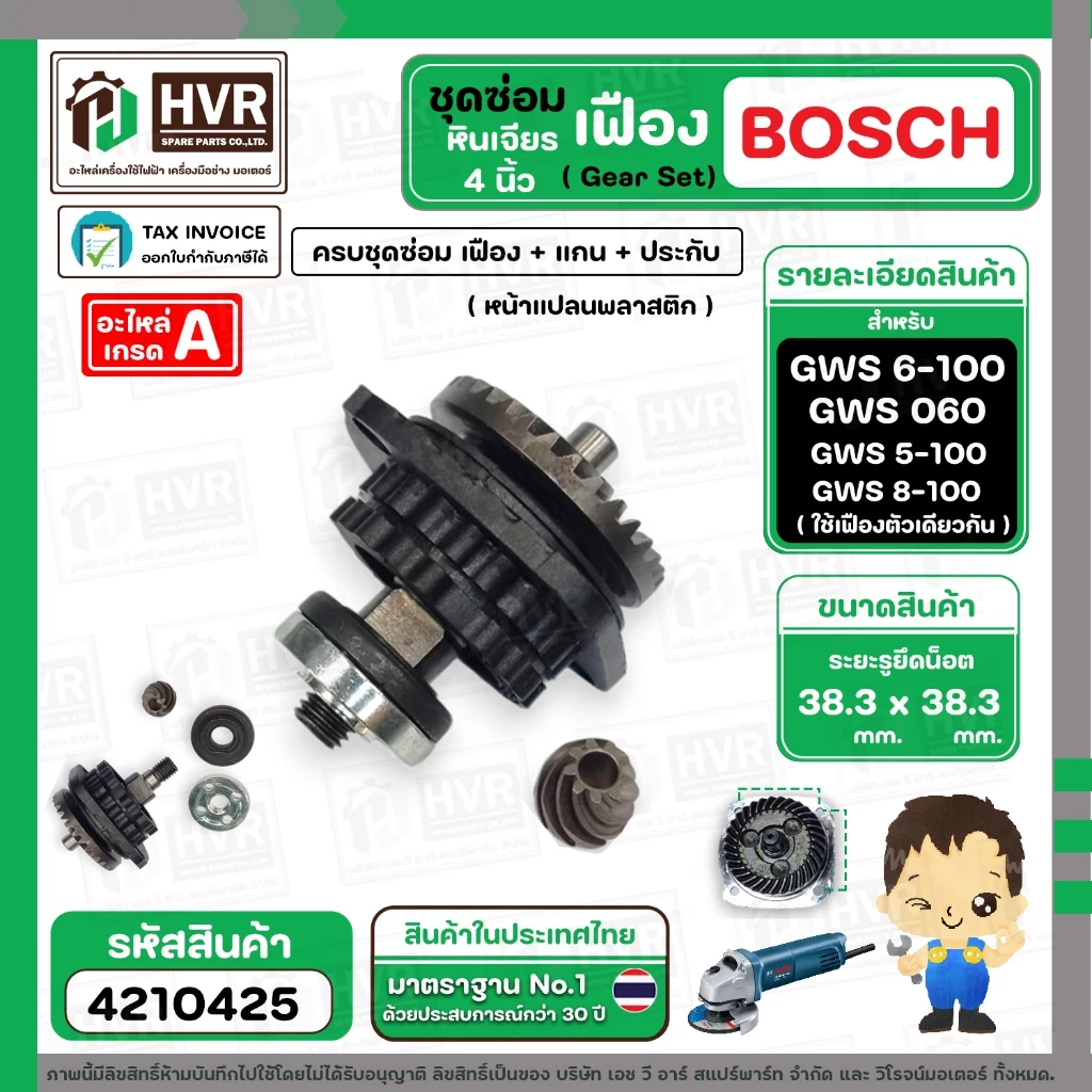 ชุดซ่อมเฟืองหินเจียร BOSCH GWS 6-100 , GWS 5-100 , GWS 8-100 , GWS060 ( เฟือง+หน้าแปลน+แกน+ประกับ ) ( เฟืองเฉียง / ตรง)