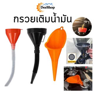 กรวยเติมน้ำมัน ปากยาว ข้ออ่อนเติมน้ำมัน พลาสติก แบบมีตะแกรงก…
