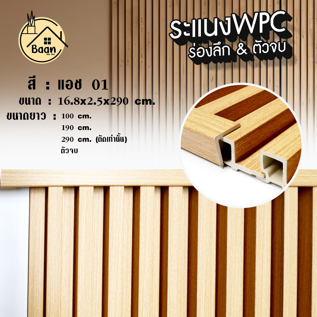 บ้านดี ระแนงไม้เทียม WPC หรือ ตัวจบระแนง สีแอช เลือกความยาว ตกแต่งผนัง กันปลวก สินค้ามีพร้อมส่ง