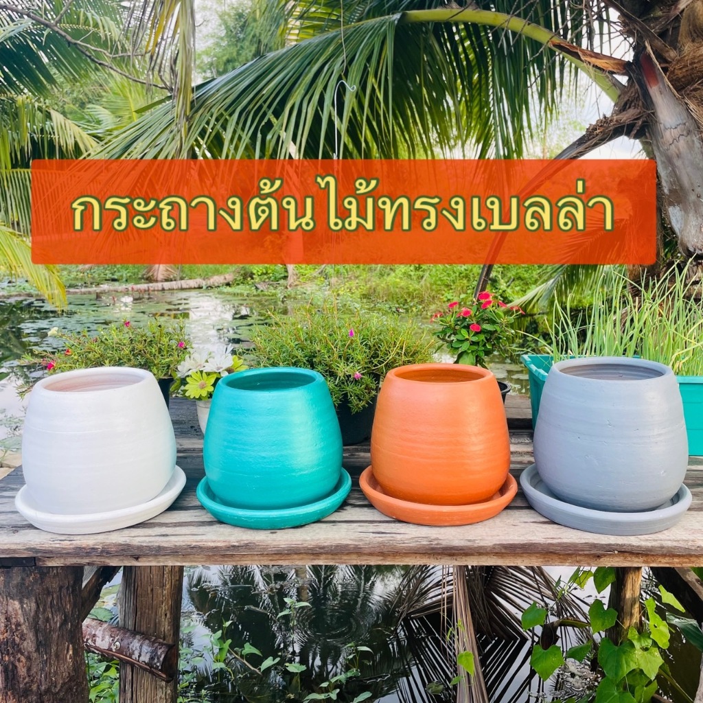 กระถางเบลล่า ขนาด 6 นิ้ว พร้อมจานรอง กระถางต้นไม้ กระถางดินเผา กระถางมินิมอล โมเดิร์น