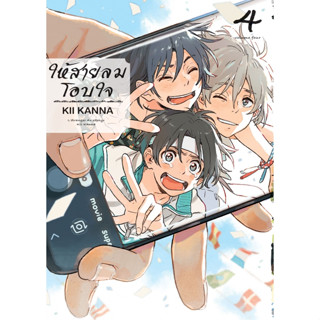 บงกช bongkoch หนังสือการ์ตูน BLY เรื่อง ให้สายลมโอบใจ เล่ม 4
