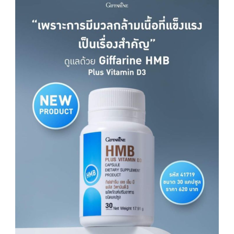 HMB เอชเอ็มบี พลัส วิตามินดี 3กิฟฟารีน