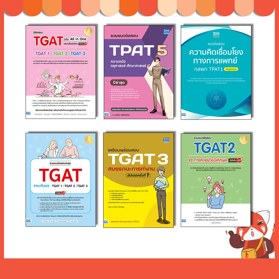 หนังสือ เตรียมพร้อมสอบ TGAT / เตรียมพร้อมสอบ TPAT