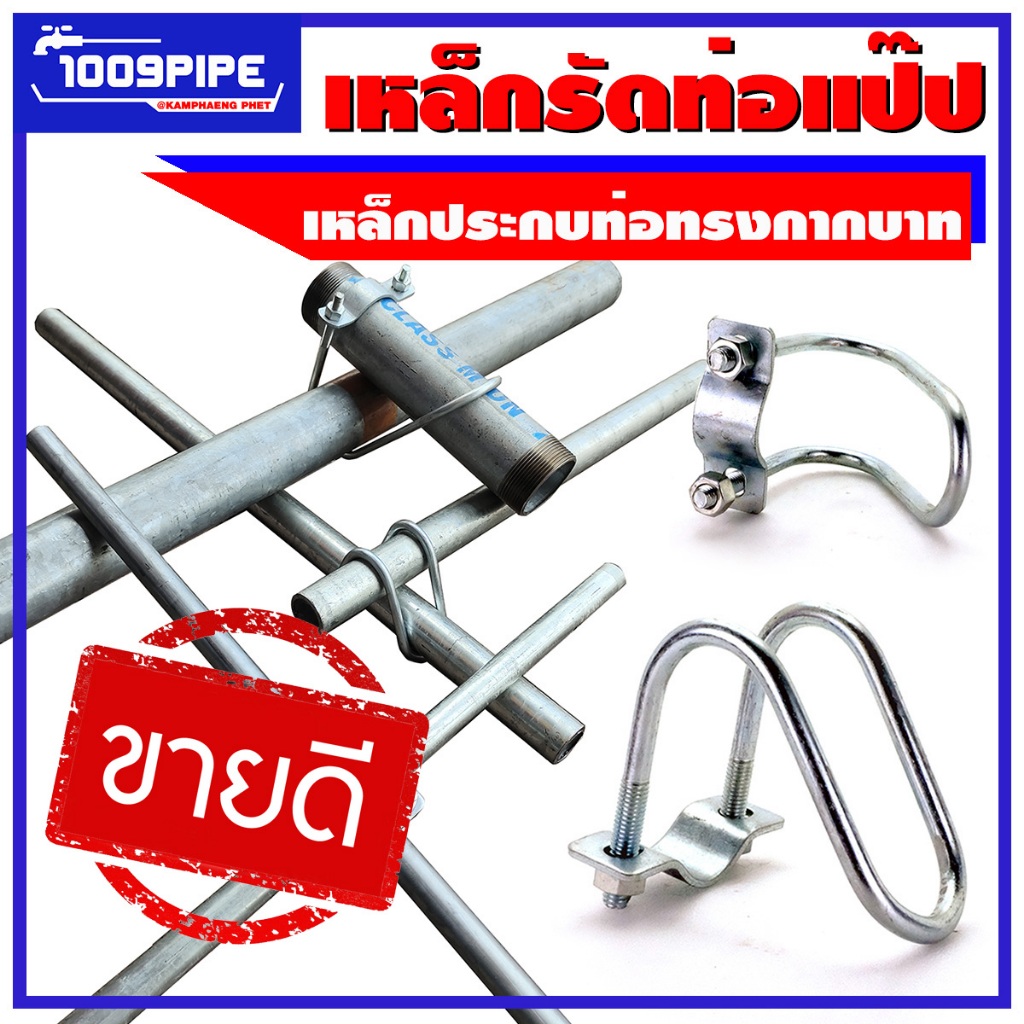 เหล็กรัดท่อแป๊ป กากบาท รัดแน่น ทนสนิม ใช้กับโครงโรงเรือน รัดท่อแป๊ป แข็งแรง 4หุน-2นิ้ว