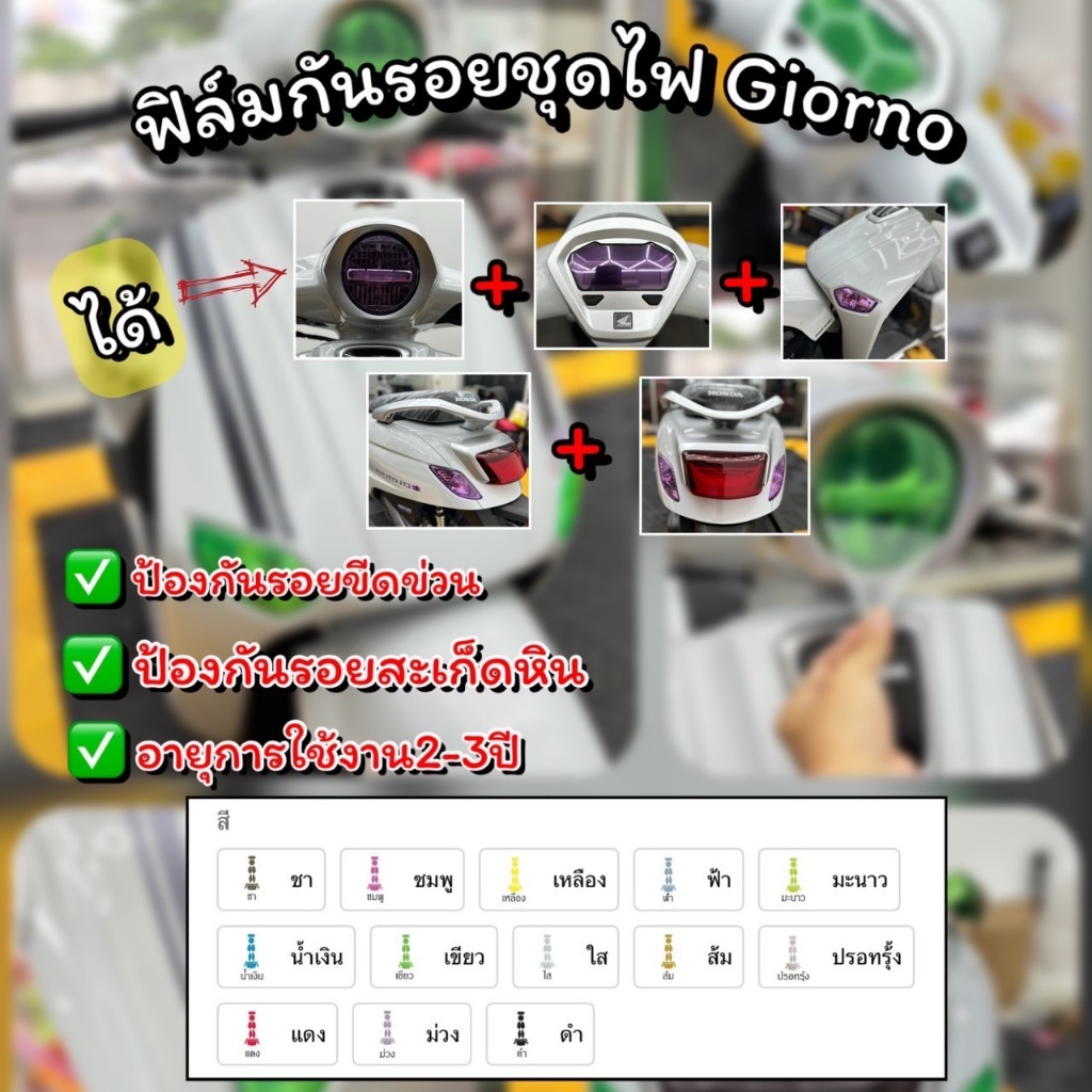 ฟิล์มกันรอยชุดไฟ GIORNO ครบชุด(2023-2026)