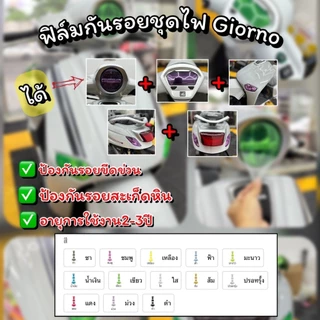 ฟิล์มกันรอยชุดไฟ GIORNO ครบชุด