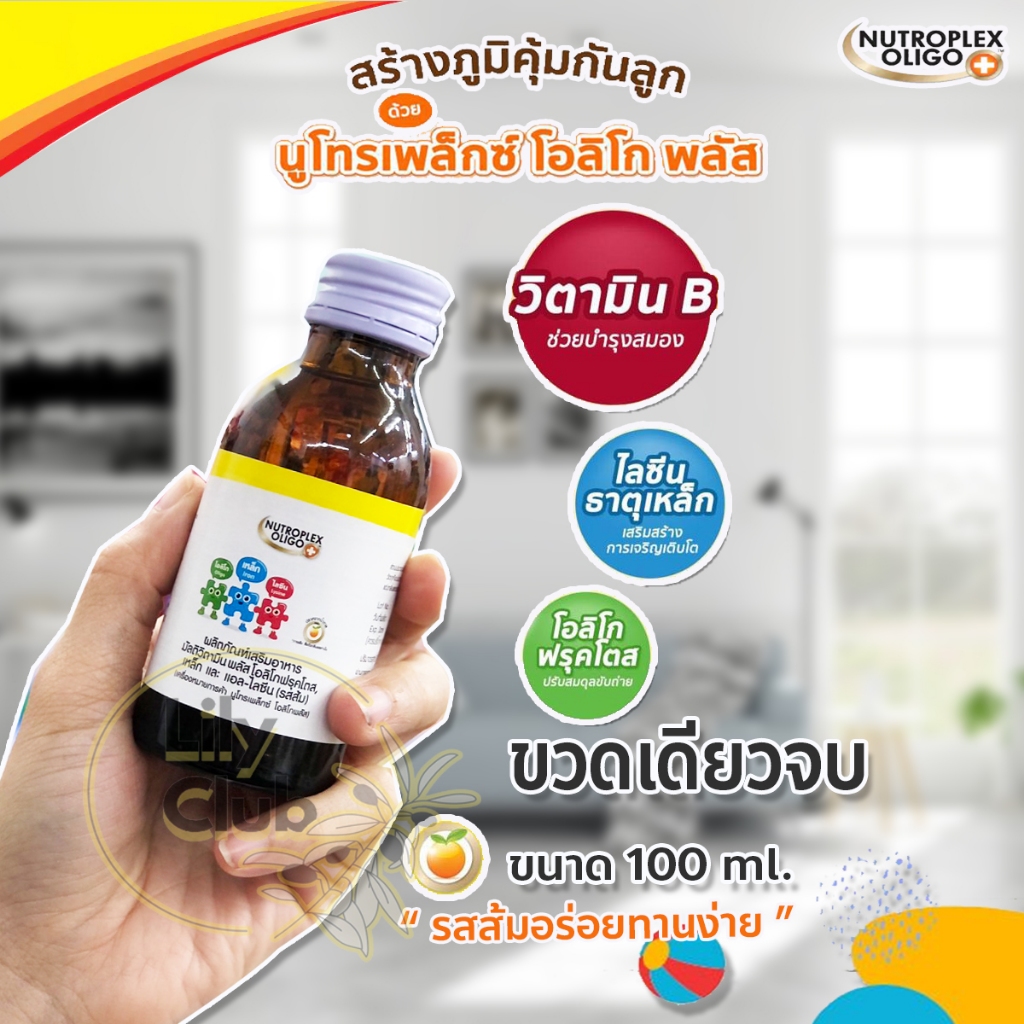 Nutroplex Oligo Plus นูโทรเพล็กซ์ โอลิโกพลัส  วิตามินช่วยเจริญอาหาร บำรุงสมอง ดูแลระบบขับถ่าย 100 ml