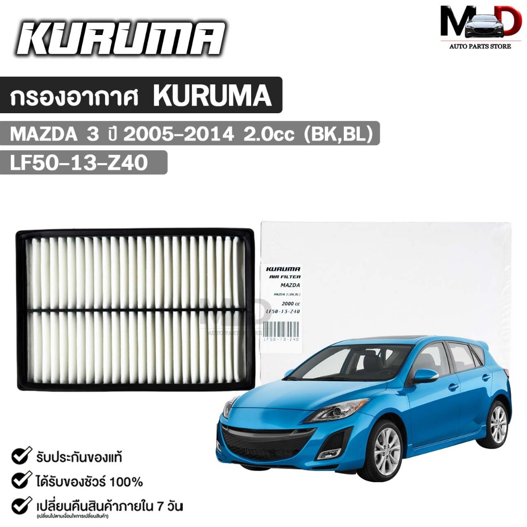 กรองอากาศ MAZDA 3 2.0cc ( BK BL ) ปี 2005-2014 กรองอากาศ KURUMA มาสด้า รหัส LF50-13-Z40