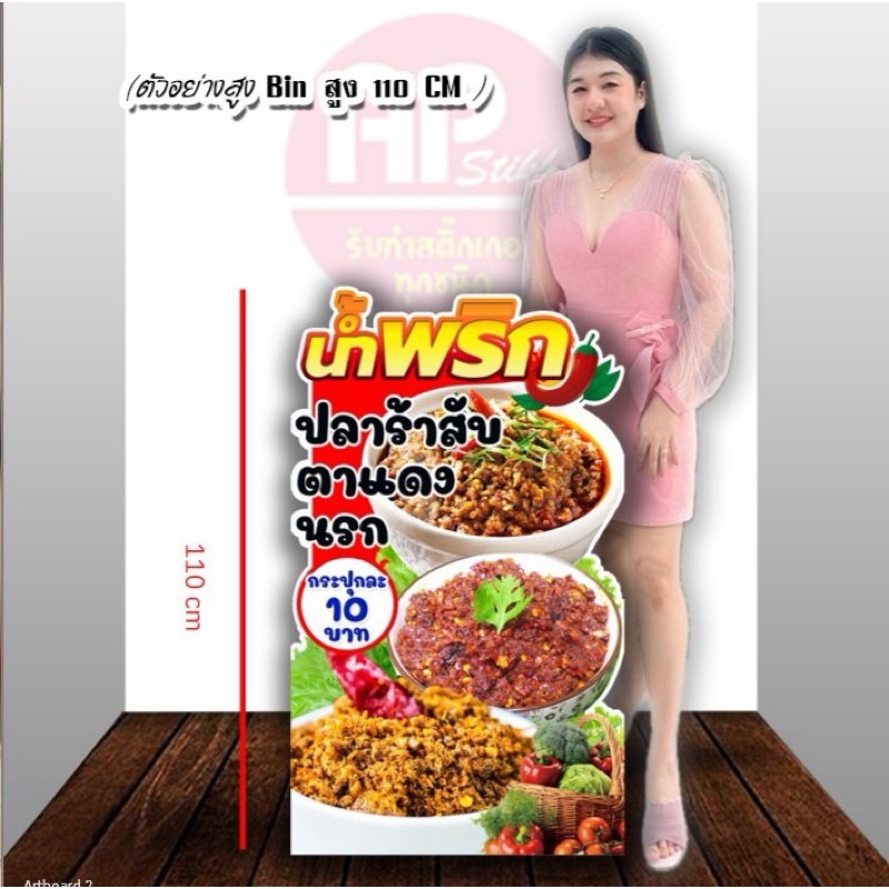 ป้ายน้ำพริก น้ำพริกปลาร้าสับ น้ำพริกตาแดง น้ำพริกนรก ป้ายสแตนดี้ มีขาตั้งด้านหลัง ตั้งได้พับเก็บได้
