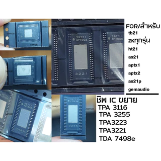 ชิพไอซีขยายสำหรับแอมป์จิ๋วเบอร์TPA3255/TPA3223/TDA7498E/TPA3116/TPA3221ชิพแท้