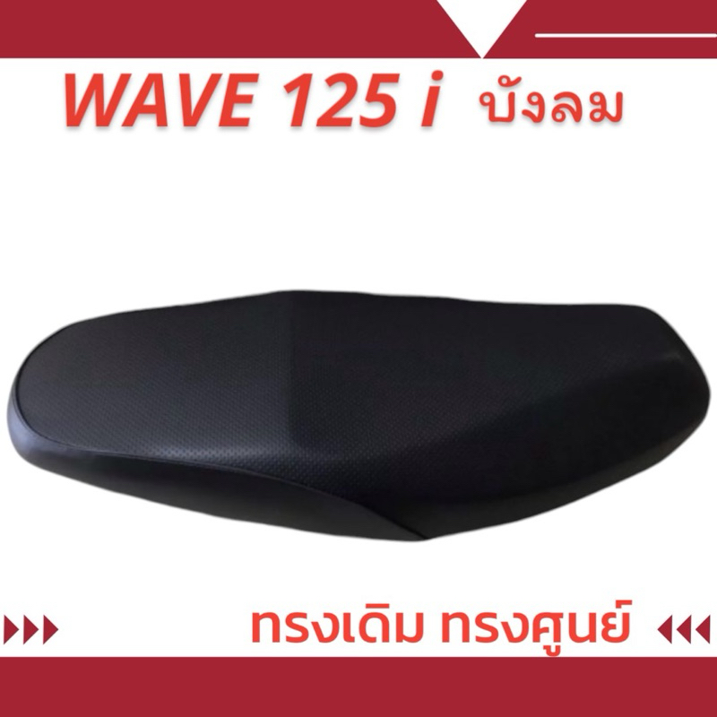 เบาะมอเตอร์ไซค์เดิมๆเหมือนออกจากศูนย์รุ่น WAVE 125 i บังลม