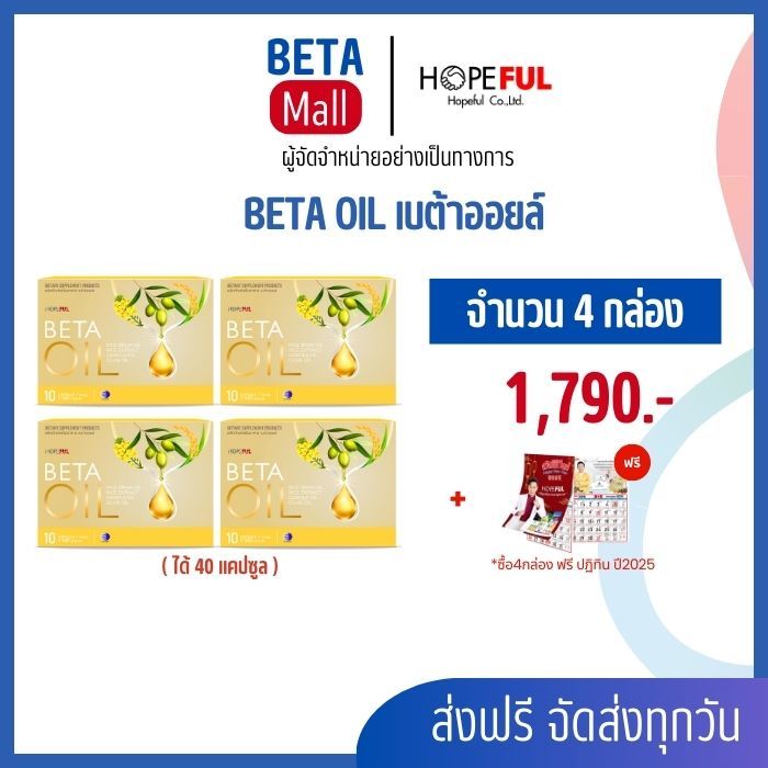 Beta Oil (เบต้าออยล์) ส่งฟรี โปรใหม่ 4 กล่องแถมปฎิทิน//1 กล่อง บรรจุ 10 เม็ด