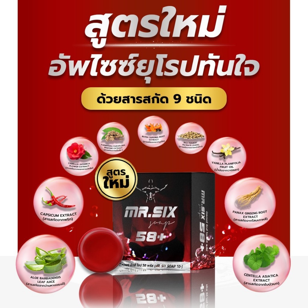Mr.SIX SOAP 58 + สบู่สมุนไพรที่ดูแลผู้ชายโดยเฉพาะ ไม่ระบุชื่อหน้ากล่อง ของแท้ ปลอยภัย (ส่งด่วน)