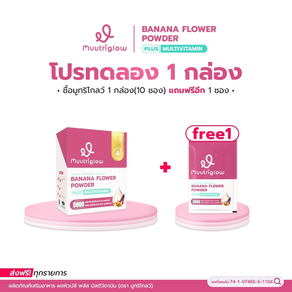 [โปรทดลอง] มูทริโกลว์ 1 กล่อง แถมฟรี 1 ซอง ผลิตภัณฑ์บำรุงคุณแม่หลังคลอด เพิ่มปริมาณน้ำนม อร่อย