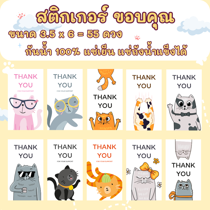 🔥สติกเกอร์กันน้ำ 100%💦 ชุด ขอบคุณ Thank You ลายแมว ขนาด 3.5x6 cm ได้ 55 ดวง