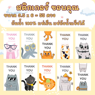 🔥สติกเกอร์กันน้ำ 100%💦 ชุด ขอบคุณ Thank You ลายแมว ขนาด 3.5x6 cm ได้ 55 ดวง