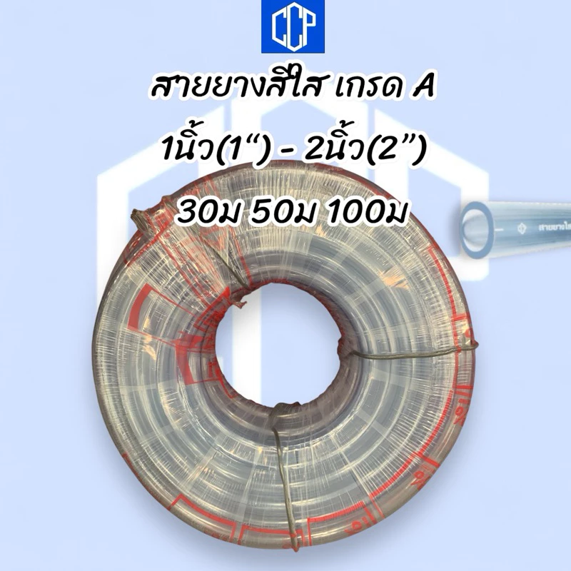 สายยางสีใส CCP เกรดA 1นิ้ว(1”),1.2นิ้ว(1.1/4”),1.5นิ้ว,2นิ้ว(2”) ยืดหยุ่นสูง ทนทาน คุณภาพสูง