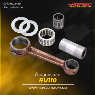 ก้านสูบ RU110 , RU120 | HISPEED (สินค้ามาตรฐาน)