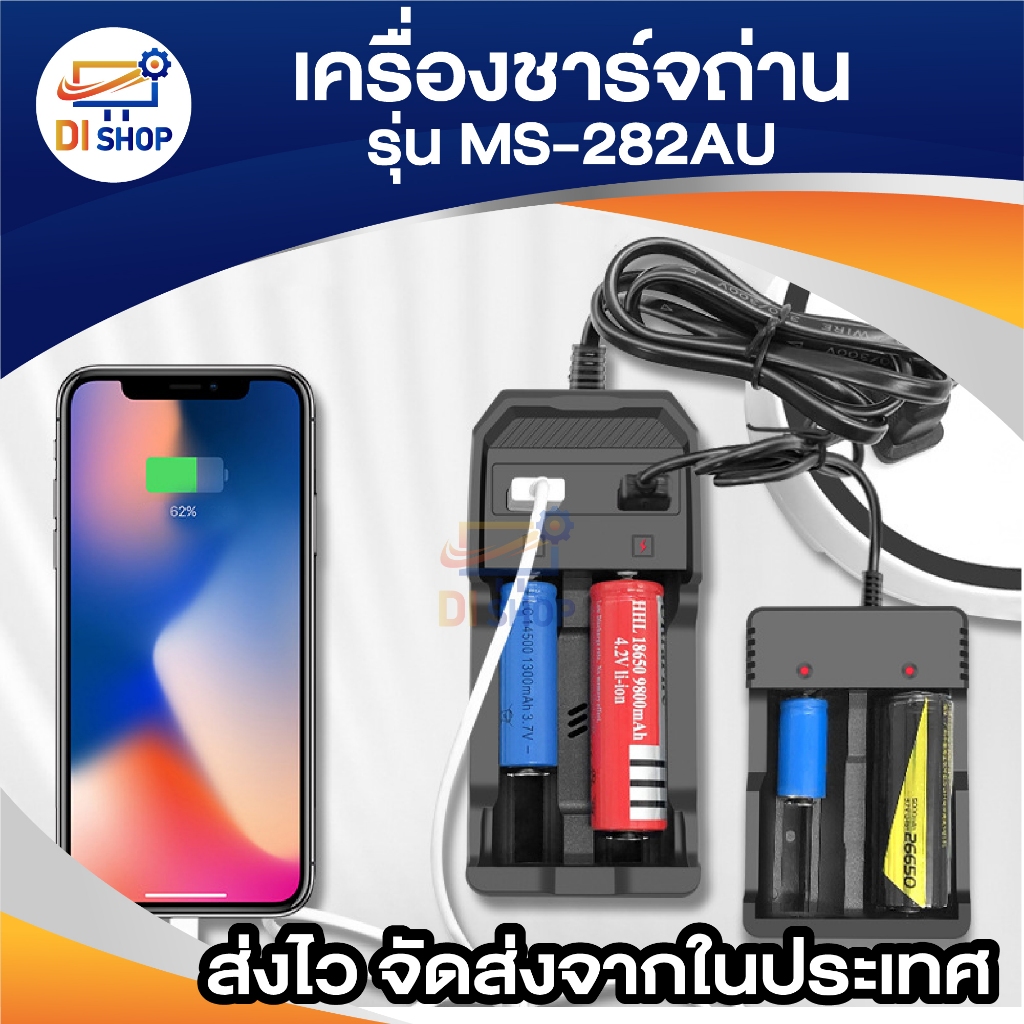 เครื่องชาร์จ18650 /แท่นชาร์จถ่าน ms-282 พร้อม usb 2ช่อง