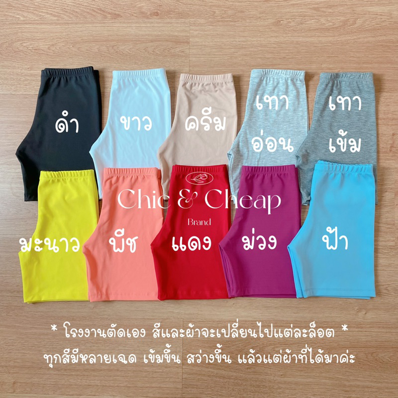 Chic กางเกงซับใน (S) ฟรีไซส์ เอว 22-28 นิ้ว กางเกงสเตย์ขาสั้น กางเกงออกกำลังกาย สีเยอะที่สุด
