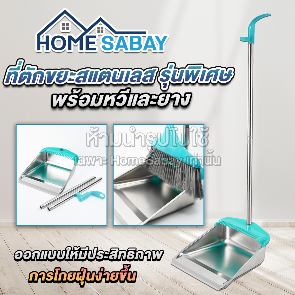 ที่ตักขยะสแตนเลส ที่ตักขยะ ที่โกยขยะ ที่โกยผง ที่โกยสแตนเลส ที่ตักผง HomeSabay มีรับประกันสินค้า
