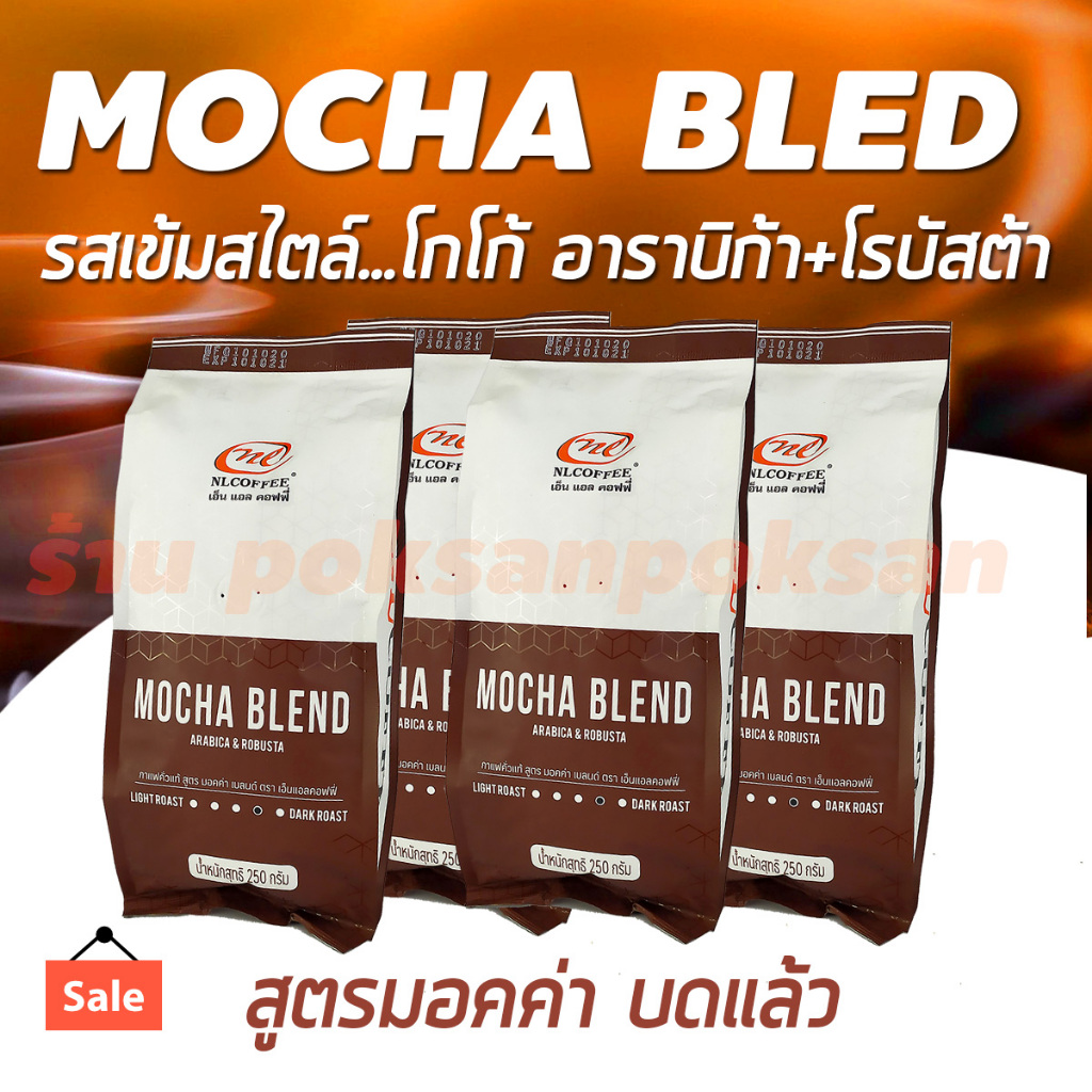 NL COFFEE  กาแฟสดบด กาแฟสดสูตรมอคค่า  แบบแพ็ค 250 กรัมX4