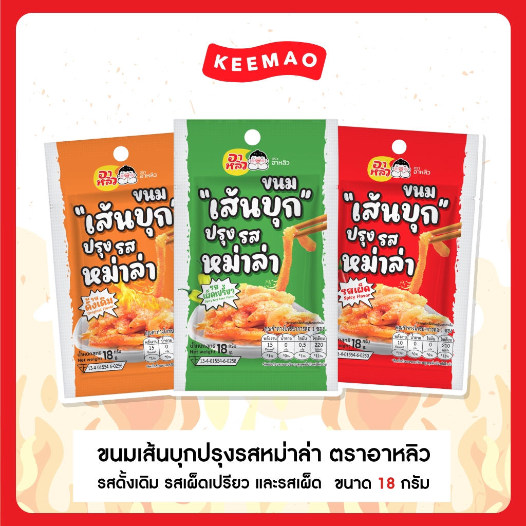 สินค้าใหม่มาแรง อาหลิวเส้นบุกปรุงรสหม่าล่า18กรัม มี 3 รสชาติ รสดั้งเดิม-รสเผ็ดเปรี้ยว-รสเผ็ด (10ซอง)