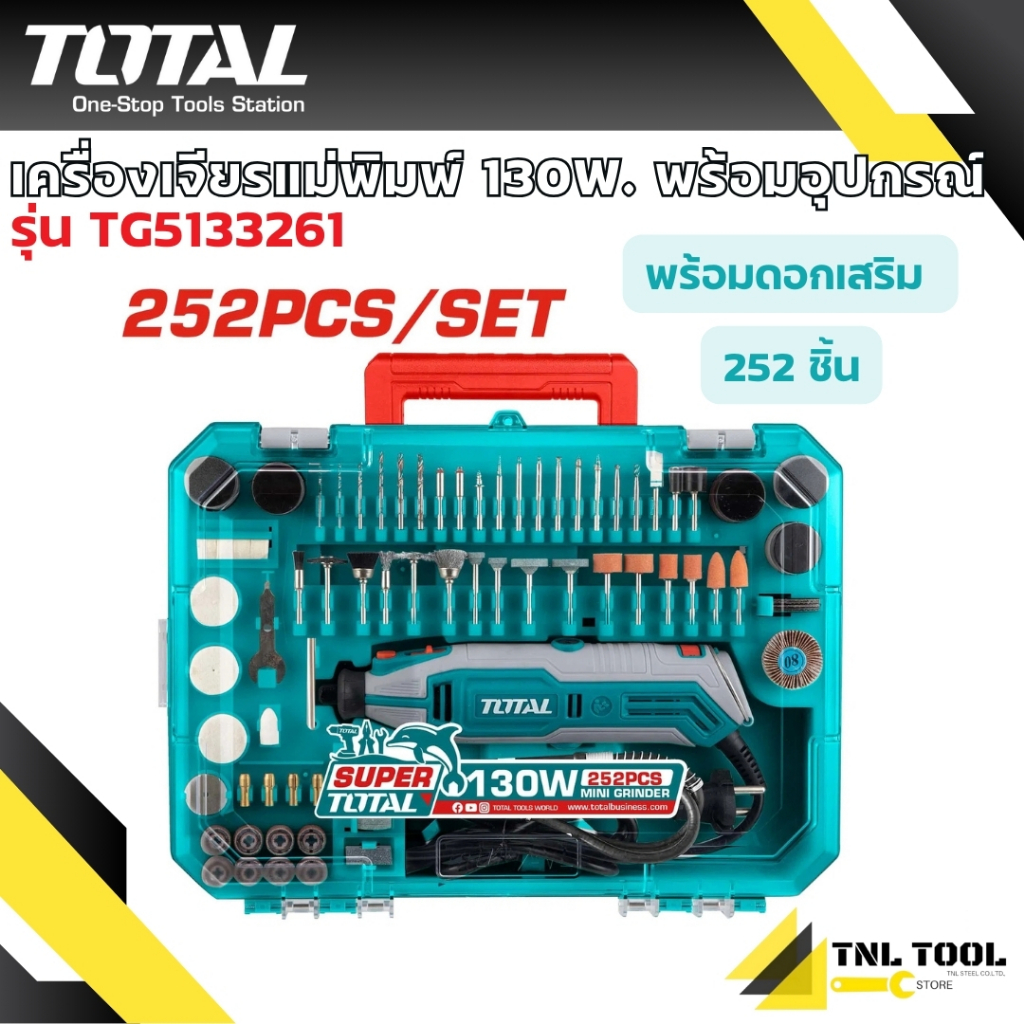 เครื่องเจียรแม่พิมพ์ 130W + อุปกรณ์ดอกในกล่อง 252 ชิ้น TOTAL ( รุ่น TG5133261 )