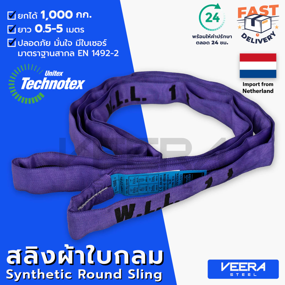 สลิงผ้าใบกลม Technotex รับน้ำหนักได้ 1 ตัน ความยาว 0.5–5 เมตร มาตรฐานสากล Safety Factor 7:1 – Veerasteel