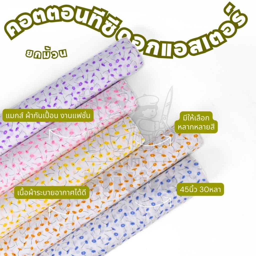 ยกม้วน30หลา คอนตอนทีซี พิมพ์ลายดอกแอสเตอร์ หน้ากว้าง 45 นิ้ว  ผ้าหลา ผ้าเมตร