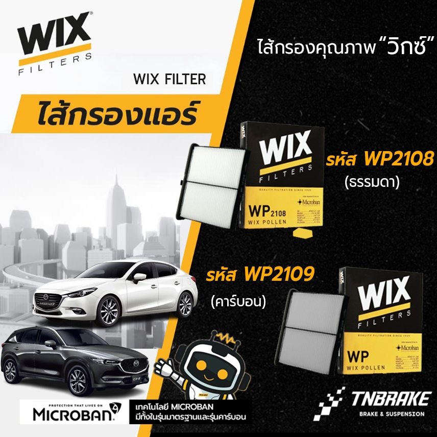 WIX กรองแอร์ มาสด้า Mazda 3 Skyactiv ปี 2014-2019 CX-5 CX5 ดีเซล เบนซิล ปี 2013-2019 WP2108 WP2109