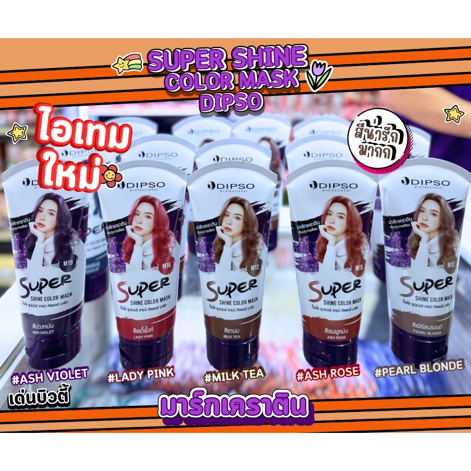 ✨Dipso Super Shine Color Mask✨ #มาส์กเคราติน ช่วยเติมประกายสีผมหรือเปลี่ยนสีผม ให้สีผมกลับมาสวยชัด เปล่งประกายใน 10 นาที – โปรปัง