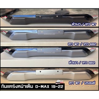 [ E-TAX ] แคร้งหน้าเต็ม ISUZU D'max 2020-2022 สไตล์ V-cross …