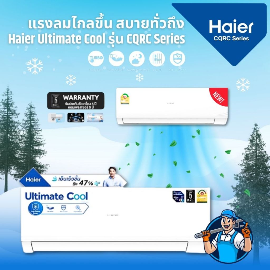 แอร์ HAIER Ultimate Cool Series CQRA ปี 2022 ขนาด 9000-12000BTU ธรรมดา / Inverter เย็นทันใจ (บริการต