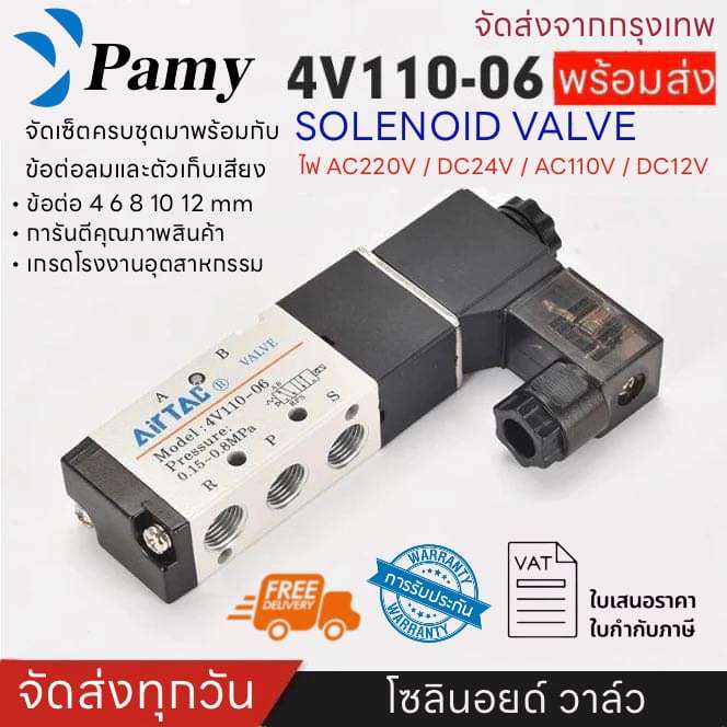 *LAST STOCK* PAMY โซลินอยด์ วาล์ว รุ่น 4V110-06 ครบชุดพร้อมข้อต่อลม ตัวเก็บเสียง Airtac ( AC220v/DC24v ) 5/2