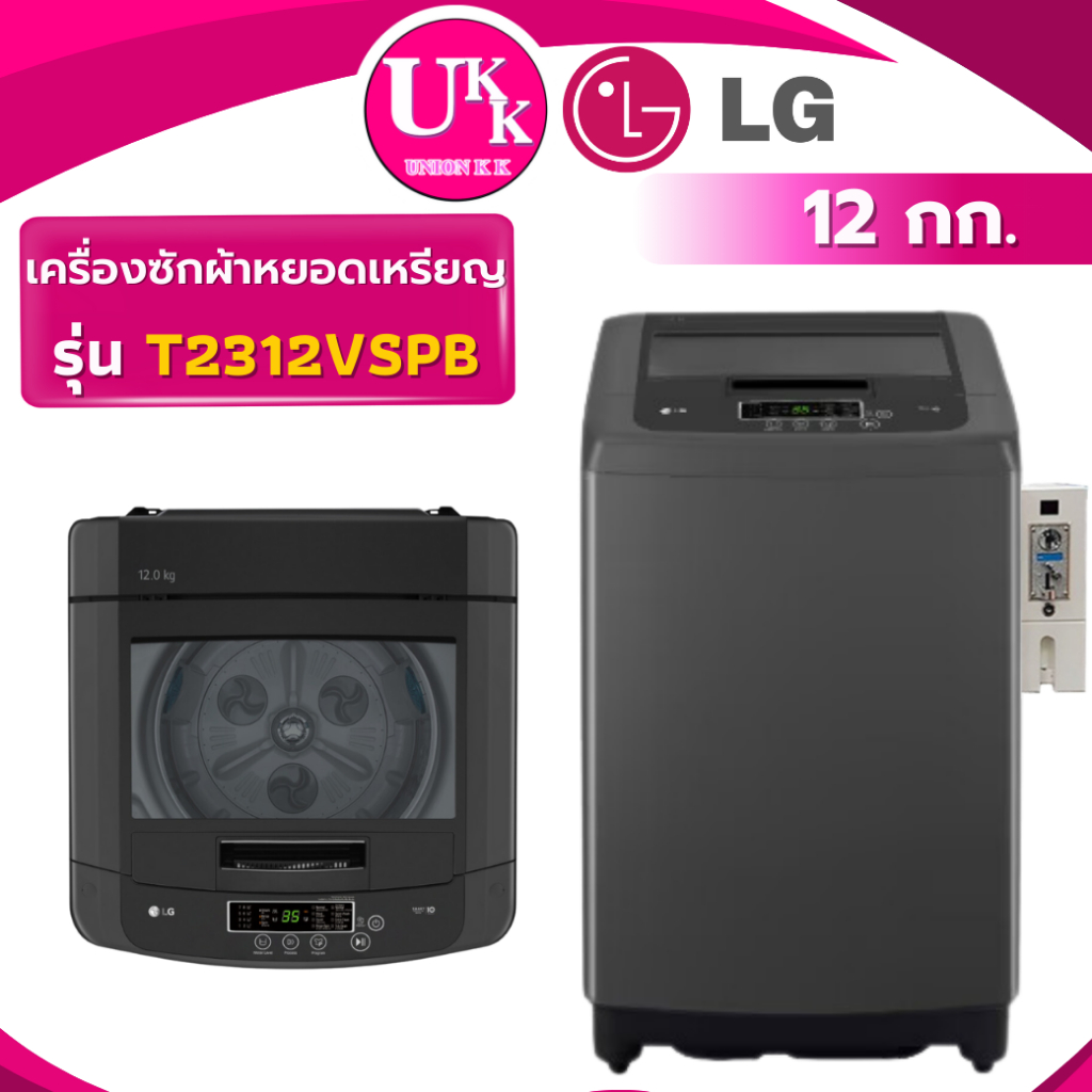 LG เครื่องซักผ้า ติดตั้ง กล่องหยอดเหรียญ รุ่น T2312VSPB ขนาด 12 กก. Smart Inverter ( T2312VS2M )