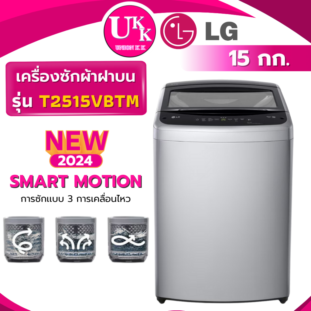 LG เครื่องซักผ้าฝาบน รุ่น T2515VBTM  15KG. สีเทา  Smart Inverter ( T2555 T2515 T2517 )