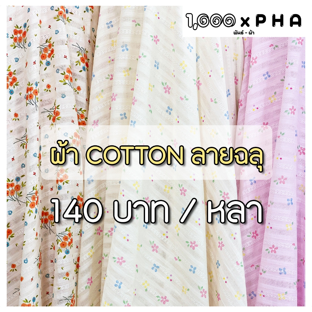 ผ้า Cotton ลายฉลุ พิมพ์ลายดอกไม้ เนื้อคอตตอน ผ้าตัดชุด ผ้าชุดแฟชั่น ผ้าเมตร ผ้าหลา หน้ากว้างประมาณ 60 นิ้ว
