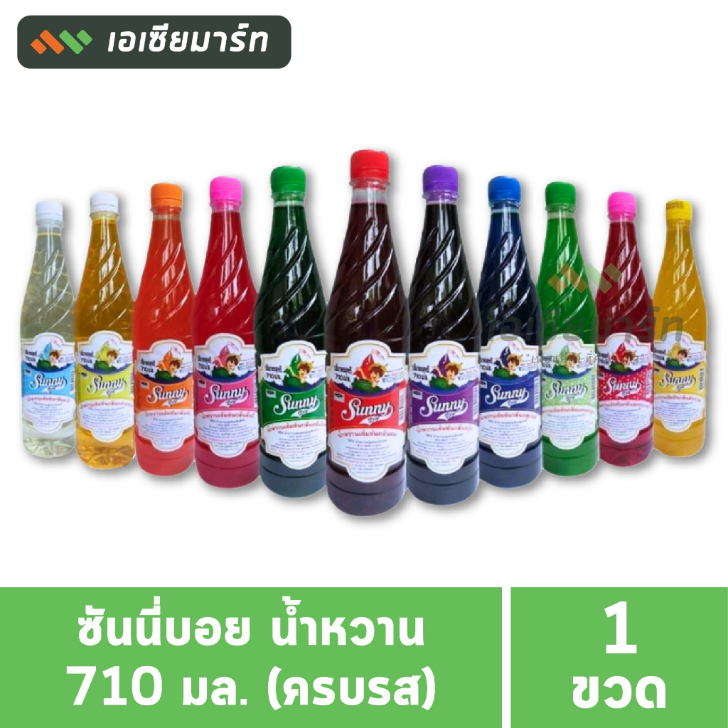 ซันนี่บอย น้ำหวาน 710 มล. (ครบรส)