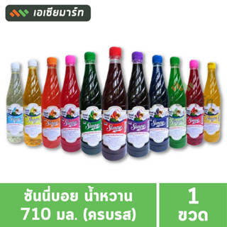 ซันนี่บอย น้ำหวาน 710 มล. (ครบรส)